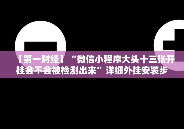 教程开挂辅助：“同城游游戏大厅其实是可以开挂”作弊挂(辅助外挂+教程)