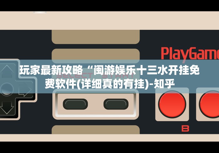 玩家最新攻略“闽游娱乐十三水开挂免费软件(详细真的有挂)-知乎