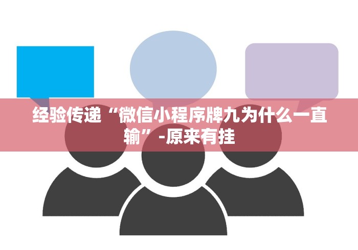 经验传递“微信小程序牌九为什么一直输”-原来有挂