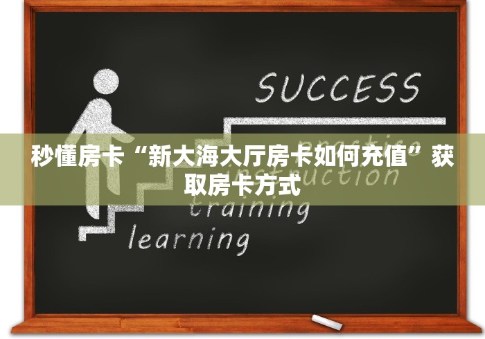 房卡知道“新世界大厅链接金花房卡”房卡使用教程