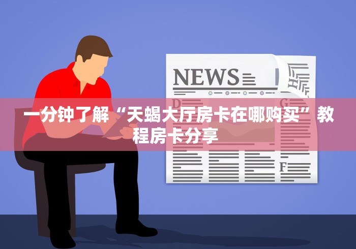给大家讲解“微信玩金花房卡是怎么”房卡详细充值 给大家讲解“微信玩金花房卡是怎么”房卡详细充值