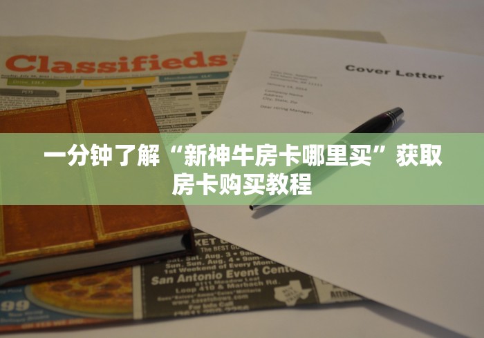 玩家必知“微信链接金花房卡哪里买”详细房卡怎么购买教程