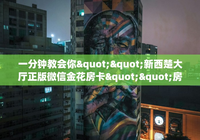 科普一下“在哪里买微信牛牛房卡”获取房卡教程-哔哩哔哩 科普一下“在哪里买微信牛牛房卡”获取房卡教程-哔哩哔哩