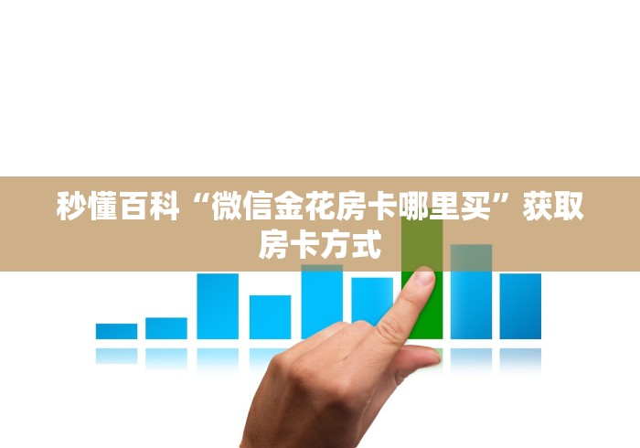 推荐一款“自创房间的棋牌小程序”房卡详细充值 推荐一款“自创房间的棋牌小程序”房卡详细充值