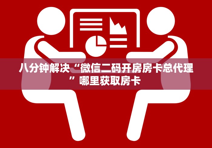 八分钟解决“微信二码开房房卡总代理”哪里获取房卡 