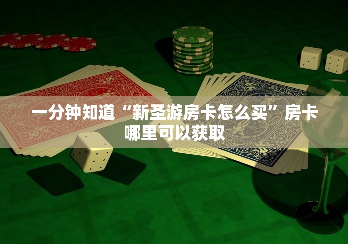 了解清楚房卡“微信群巨蟹座金花房卡”房卡详细充值