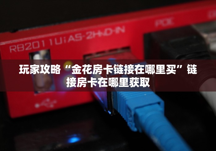 2026房卡攻略“微信牛牛房卡购买”房卡指定全渠道