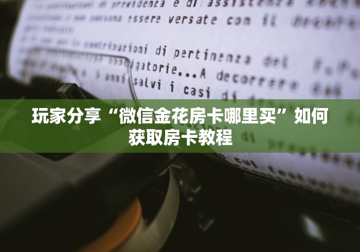 新手玩家攻略“乐酷大厅怎么买房卡 ”怎么充值购买 新手玩家攻略“乐酷大厅怎么买房卡 ”怎么充值购买