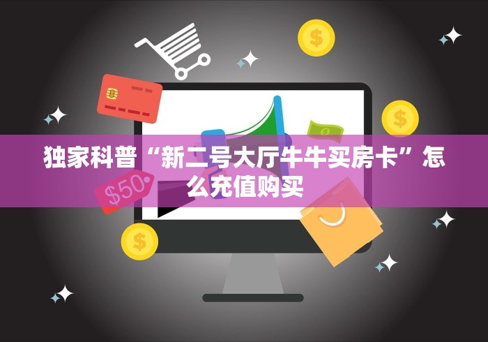 推荐房卡“随意玩大厅金花房卡”房卡在哪获取详细教程