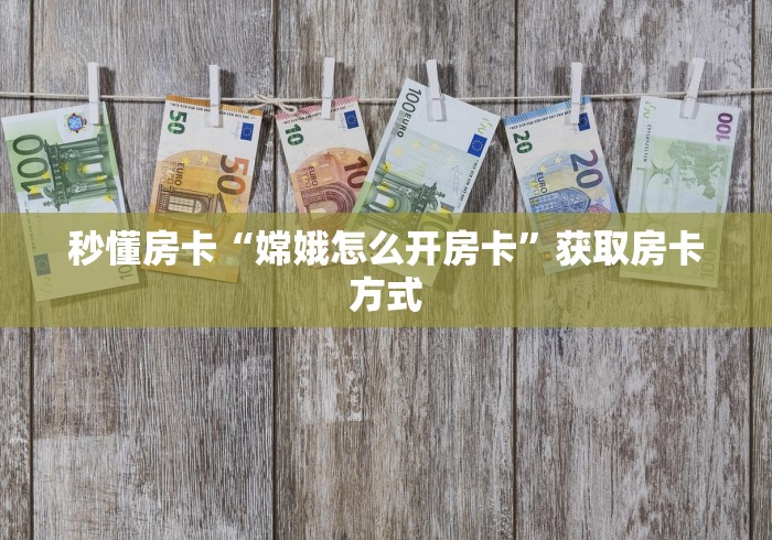 『重大消息』嫦娥大厅房卡多少一张出售充值房卡方法 『重大消息』嫦娥大厅房卡多少一张出售充值房卡方法