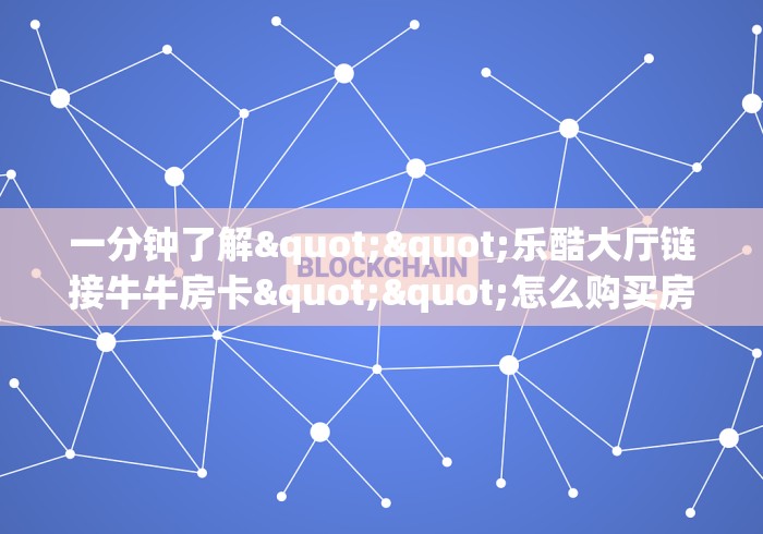 【重大消息】神兽大厅房卡哪里购买啊—获取房卡方式 【重大消息】神兽大厅房卡哪里购买啊—获取房卡方式