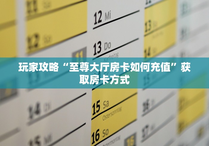 房卡必备教程“微信里面牛牛房卡充值方式”购买房卡介绍