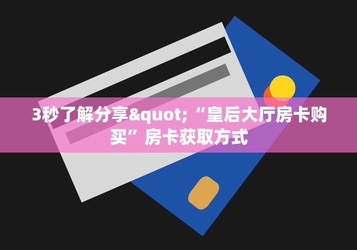 分享实测“微信牛牛房卡怎么搞”房卡详细充值