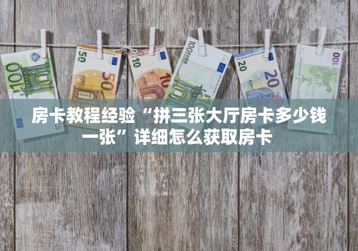 一分钟介绍使用“新道游大厅怎么充房卡”详细房卡怎么购买教程