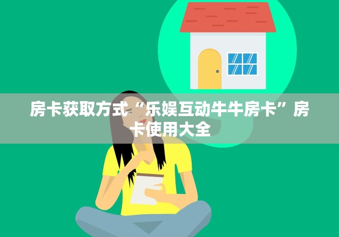 房卡获取方式“乐娱互动牛牛房卡”房卡使用大全