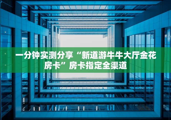 知晓房卡“微信群先锋牛牛房卡”哪里有详细介绍房卡