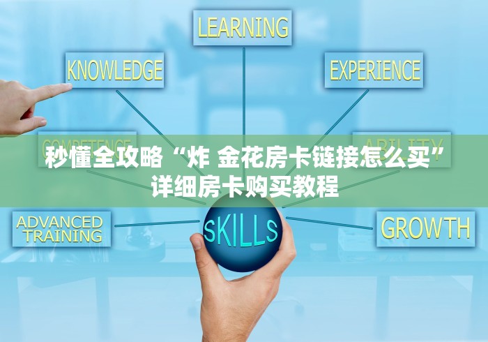 『重大消息』新八戒大厅房卡哪里可以充一教你怎么购买 