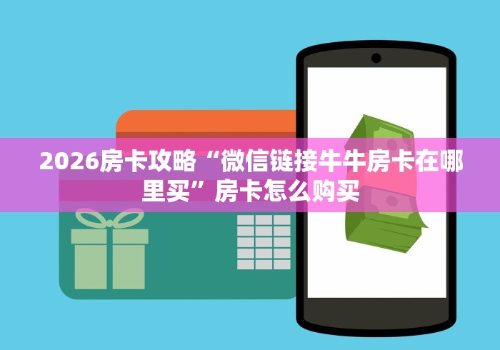告诉你房卡“新全游牛牛金花房卡”哪里买房卡获取链接