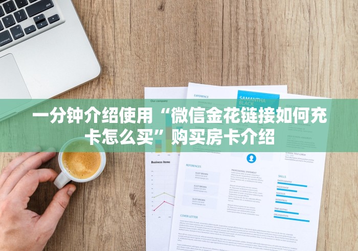 一分钟介绍使用“微信金花链接如何充卡怎么买”购买房卡介绍