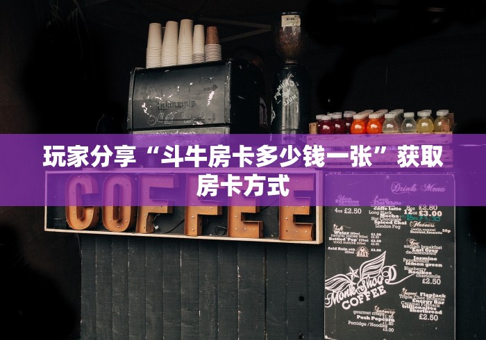 秒懂百科“牛牛链接房卡找谁购买”房卡怎么购买