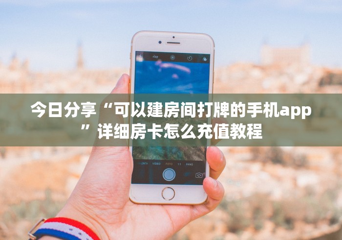 一分钟了解“微信牛牛房卡在哪买”房卡获取方式