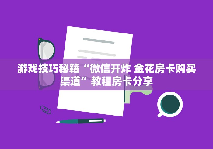 房卡了解“欢乐游大厅金花房卡”详细教程-哔哩哔哩