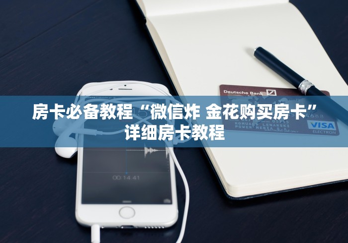 房卡必备教程“微信炸 金花购买房卡”详细房卡教程 房卡必备教程“微信炸 金花购买房卡”详细房卡教程