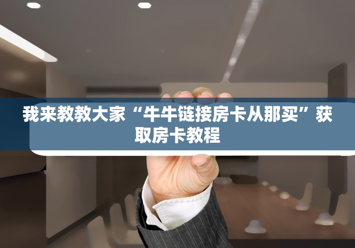 【重大通报】 新牛魔王房卡怎么充值购买—教你购买房卡怎么充值