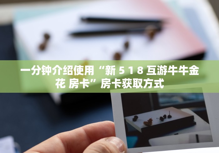 秒懂教程“新天道牛牛房卡”房卡获取方式