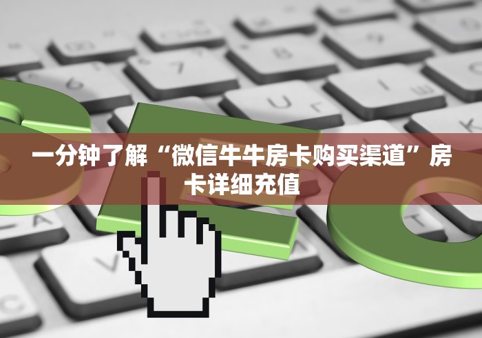 终于解决“微信链接房卡如何卖”获取玩金花房卡链接教程
