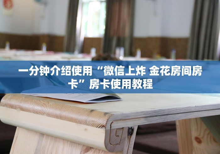 提供知识拓展“那个APP可以和朋友一起玩金花”哪里获取房卡