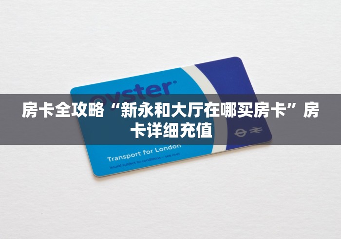 秒懂百科“微信群牛牛房卡去哪买”房卡怎么购买