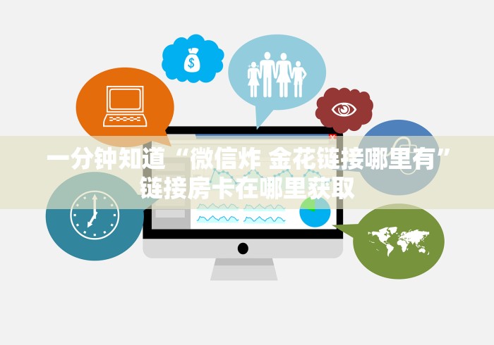 让我来教授大家的步骤“微信金花群房卡从哪购买”链接房卡在哪里