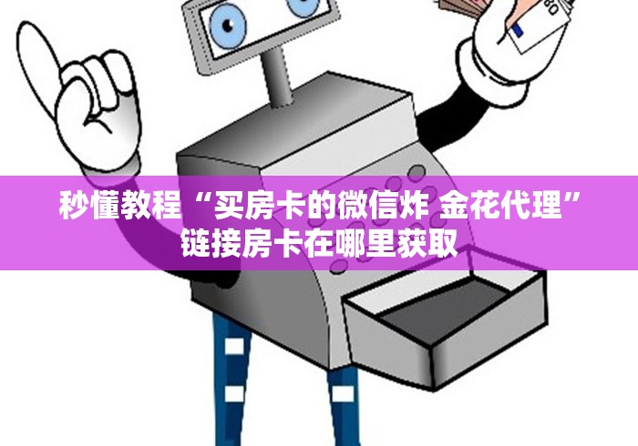 了解房卡“新详心大厅牛牛链接房卡”如何获取房卡详细教程