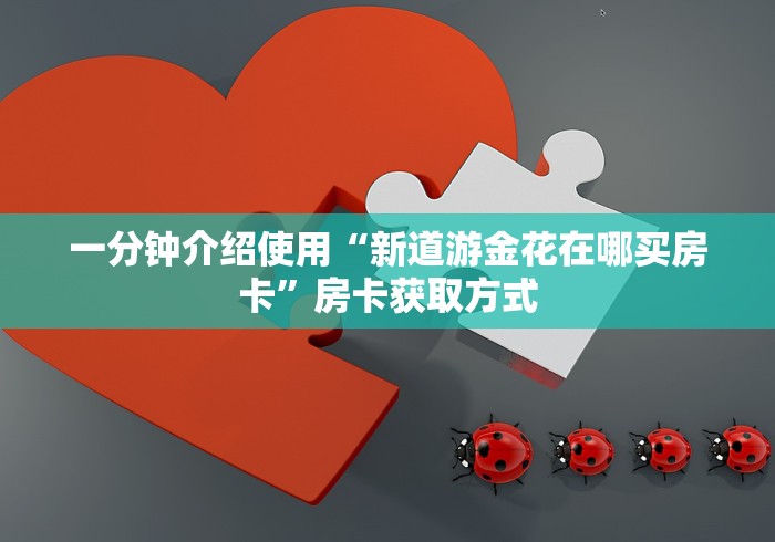 房卡必备教程“微信斗牛平台链接房卡”获取房卡教程-哔哩哔哩 房卡必备教程“微信斗牛平台链接房卡”获取房卡教程-哔哩哔哩