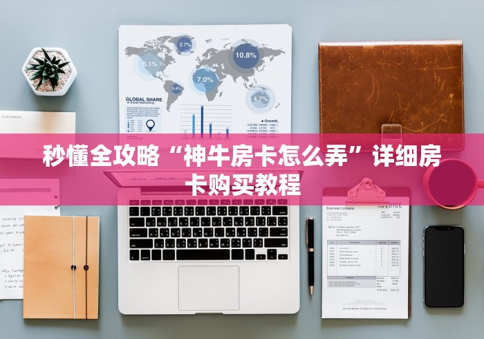 一分钟实测分享“微信怎么开斗牛房间链接”购买房卡介绍