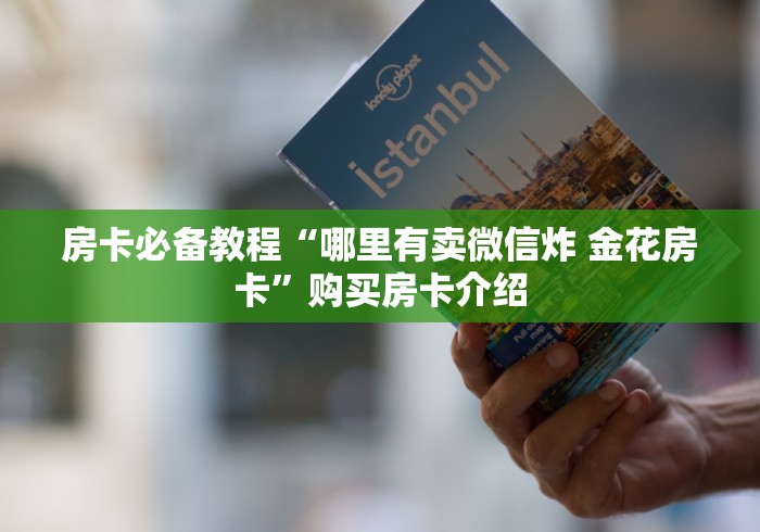 怀旧周报“微信群链接房卡从哪购买”详细房卡教程