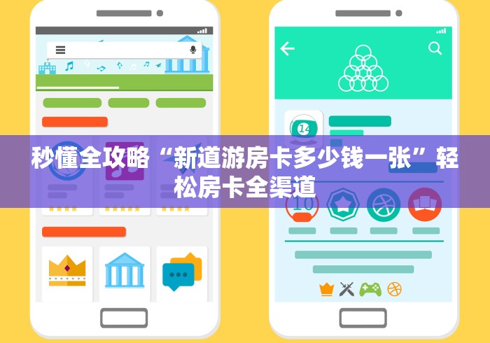 秒懂全攻略“新道游房卡多少钱一张”轻松房卡全渠道