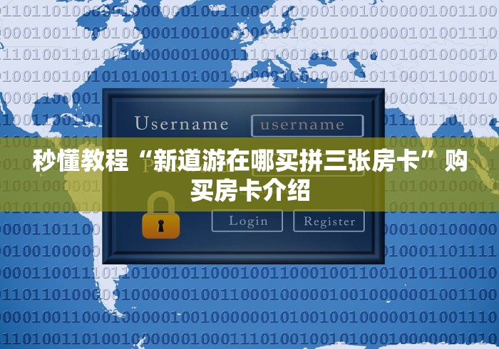 秒懂教程“新道游在哪买拼三张房卡”购买房卡介绍