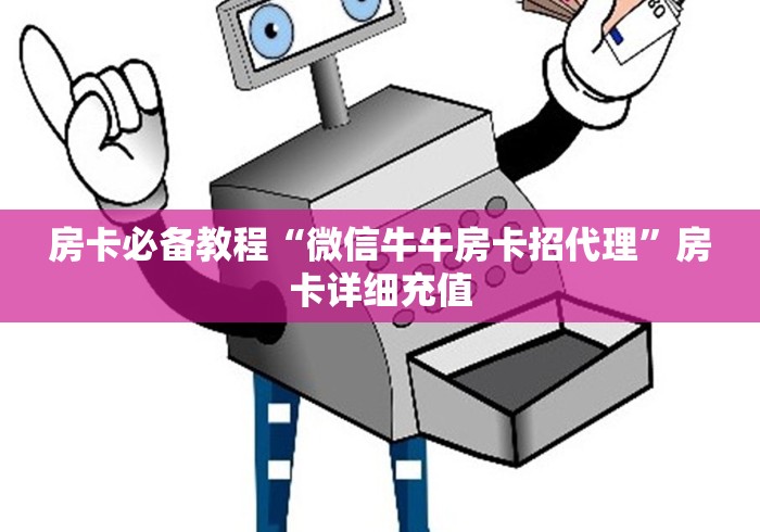 房卡必备教程“微信牛牛房卡招代理”房卡详细充值