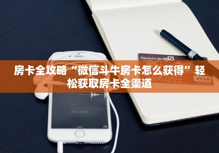 推荐房卡“微信金花群新九哥大厅房卡”哪里可以充值房卡