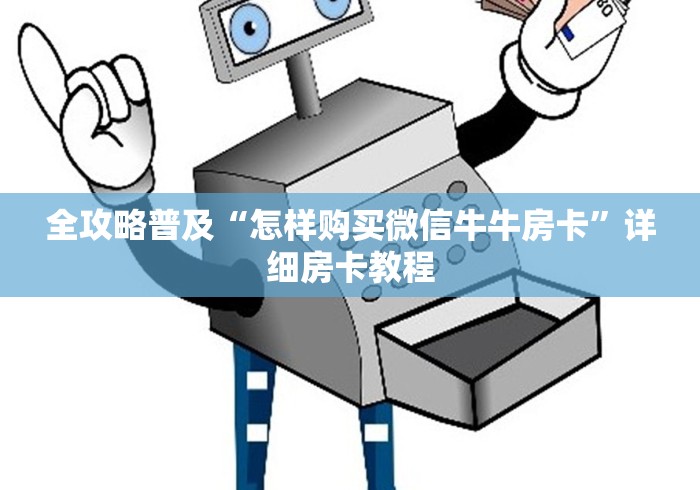 全攻略普及“怎样购买微信牛牛房卡”详细房卡教程