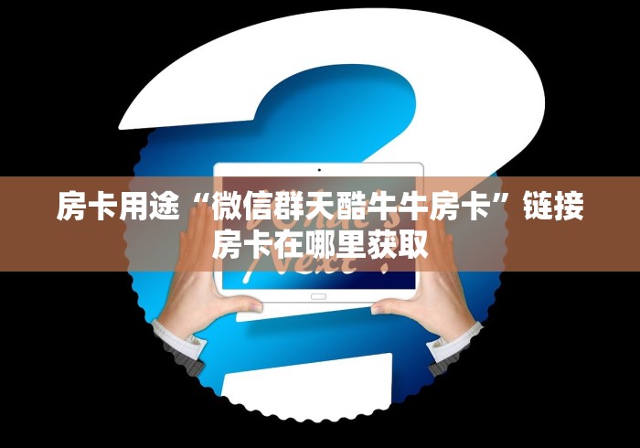 房卡用途“微信群天酷牛牛房卡”链接房卡在哪里获取