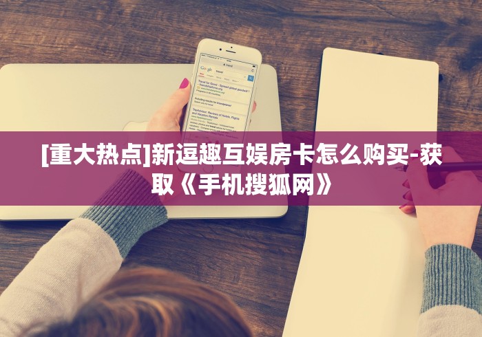 『重要普及』新荣耀大厅房卡低价出销《手机搜狐网》