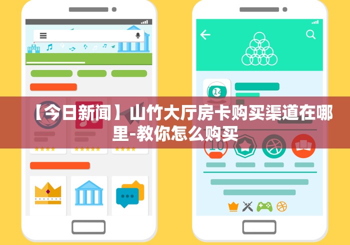 【今日新闻】山竹大厅房卡购买渠道在哪里-教你怎么购买