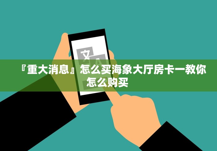 『重大消息』怎么买海象大厅房卡一教你怎么购买 