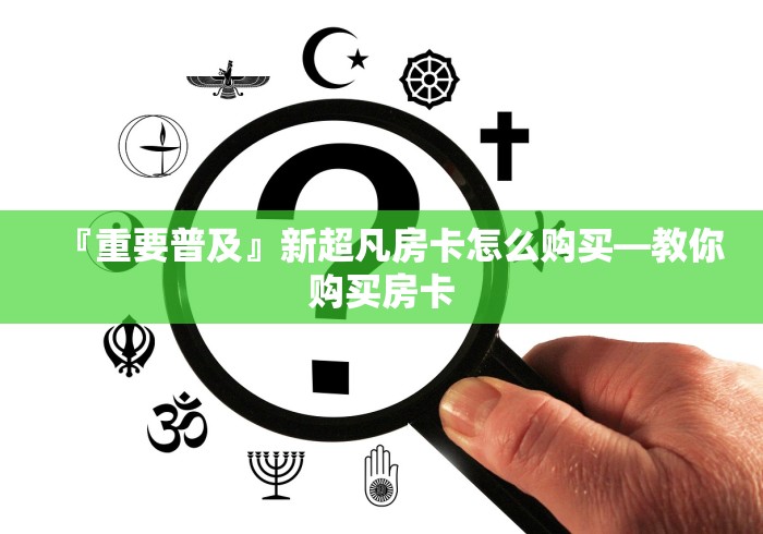 科普一下“微信炸 金花链接房卡”详细房卡怎么购买教程