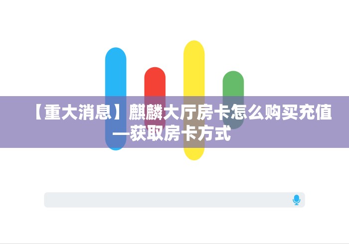 了解清楚房卡“冷酷大厅链接金花房卡”怎么获取链接