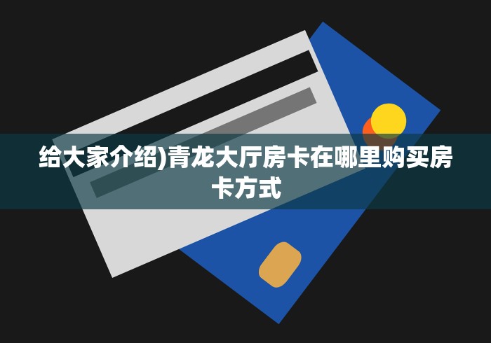 科普一下“微信牛牛房卡怎么搞”轻松获取房卡全渠道