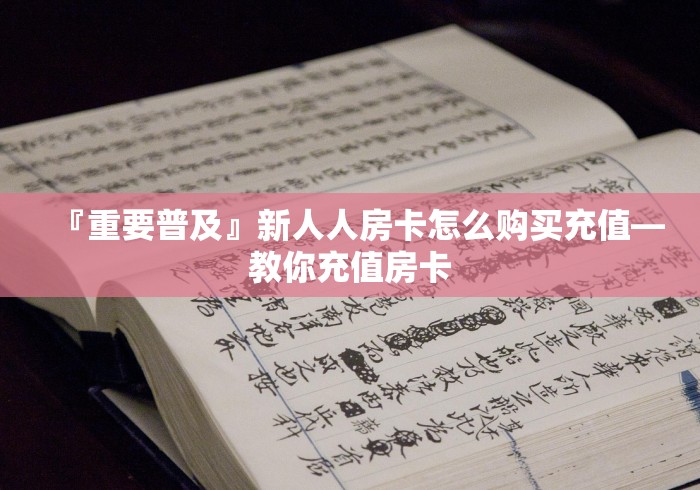 『重要普及』新人人房卡怎么购买充值―教你充值房卡